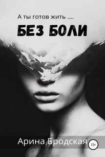 Без боли - Арина Бродская