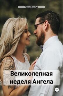 Великолепная неделя Ангела - Павел Кантур