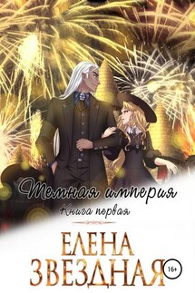 Темная империя. Книга первая - Елена Звёздная