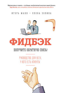 Фидбэк. Получите обратную связь! - Игорь Борисович Манн, Елена Золина