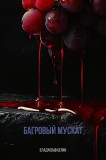 Багровый мускат - Владислав Белик