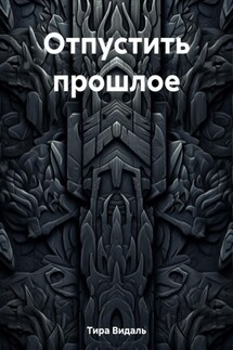 Отпустить прошлое - Тира Видаль