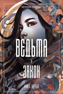 Ведьма и закон - Евгения Чепенко