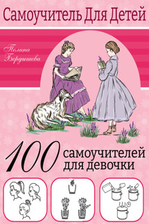 100 самоучителей для девочек - Полина Бердышева