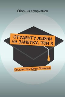 Студенту жизни на заметку. Том 3 - Коллектив авторов, Юлия Полюшко