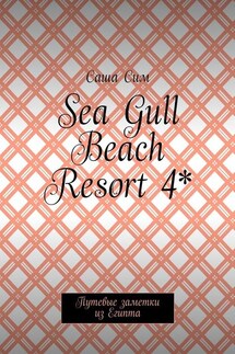 Sea Gull Beach Resort 4*. Путевые заметки из Египта - Саша Сим