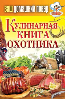 Кулинарная книга охотника - Сергей Кашин