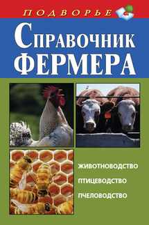 Справочник фермера. Животноводство, птицеводство, пчеловодство - Игорь Скрипник