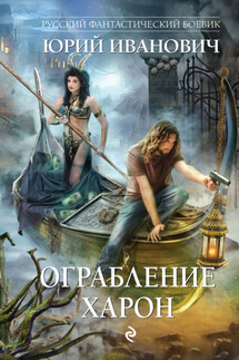 Ограбление Харон - Юрий Иванович