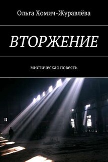 Вторжение. Мистическая повесть - Ольга Хомич-Журавлева