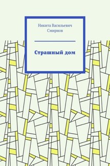 Страшный дом - Никита Смирнов