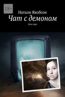 Чат с демоном. Дочь зари - Натали Якобсон