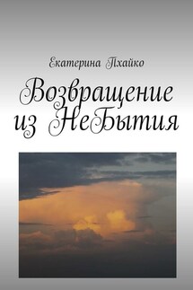 Возвращение из небытия. Повесть - Екатерина Пхайко