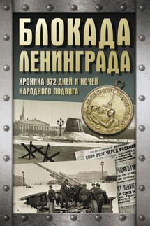 Блокада Ленинграда. Хроника 872 дней и ночей народного подвига - Андрей Сульдин