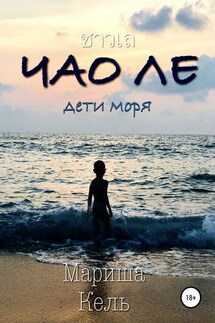 Чао Ле - Наталья Иванова, Мариша Кель