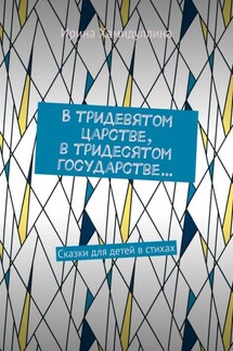 В тридевятом царстве, в тридесятом государстве… Сказки для детей в стихах - Ирина Хамидуллина