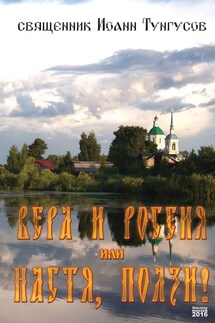 Вера и Россия, или Настя, ползи! - Иоанн Тунгусов