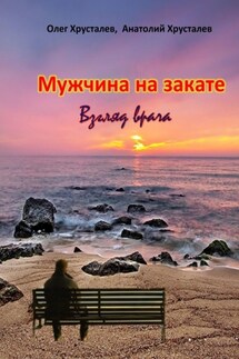 Мужчина на закате. Взгляд врача