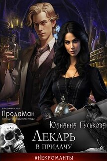 Лекарь в придачу - Юлианна Гуськова