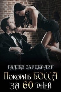 Покорить босса за 60 дней - Галлея Сандер-Лин