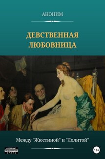 Девственная любовница - АНОНИМ