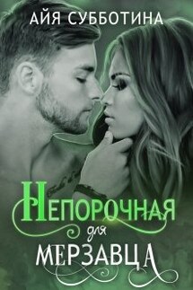 Непорочная для Мерзавца - Айя Субботина