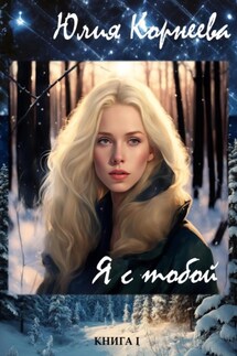 Я с тобой - Юлия Корнеева