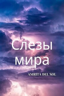 Слезы Мира - Amrita del Sol