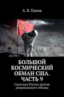 Большой космический обман США. Часть 9. Скептики России против американского обмана - А. Панов