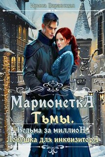 Марионетка Тьмы. Ведьма за миллион. Ловушка для инквизитора - Ирина Варавская