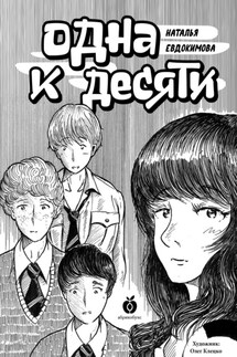 Одна к десяти - Наталья Евдокимова