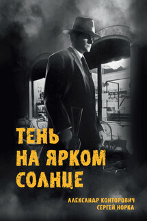 Тень на ярком солнце - Александр Сергеевич Конторович, Сергей Норка