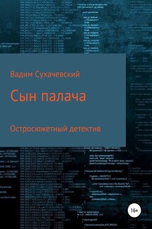 Сын палача - Вадим Сухачевский