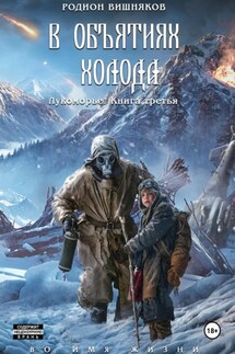 Лукоморье. Книга Третья. В объятиях холода - Родион Вишняков