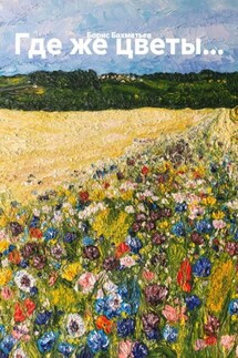 Где же цветы… - Борис Бахметьев