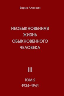 Необыкновенная жизнь обыкновенного человека. Книга 3. Том 2 - Борис Алексин