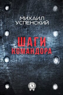 Шаги командора - Михаил Успенский