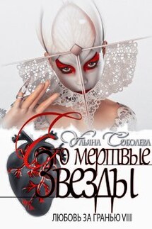 Любовь за гранью 8. Его мертвые звезды - Ульяна Соболева