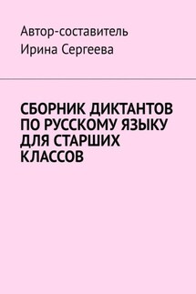 Сборник диктантов по русскому языку для старших классов - Ирина Сергеева