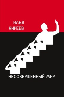 Несовершенный мир - Илья Киреев