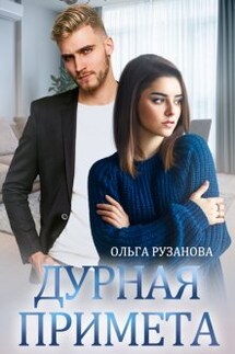 Дурная примета - Ольга Рузанова