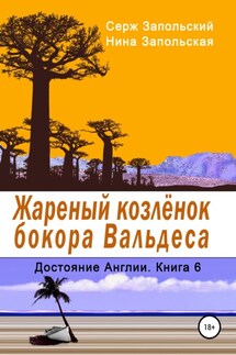 Жареный козлёнок бокора Вальдеса - Нина Запольская, Серж Запольский