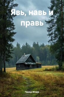 Явь, навь и правь - Гванца Мтира
