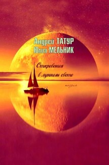 Откровения в лунном свете. Поэзия - Юлия Мельник, Андрей Татур