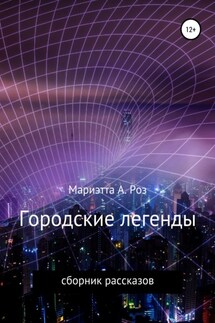Городские легенды - Мариэтта Роз