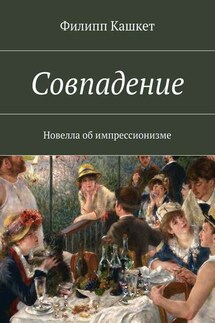 Совпадение. Новелла об импрессионизме - Филипп Кашкет