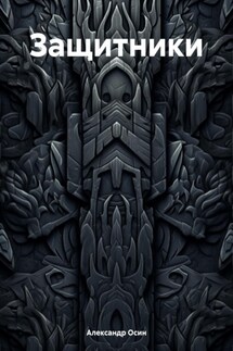Защитники - Александр Осин
