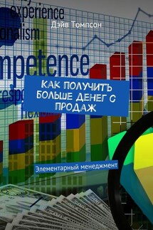 Как получить больше денег с продаж. Элементарный менеджмент - Дэйв Томпсон