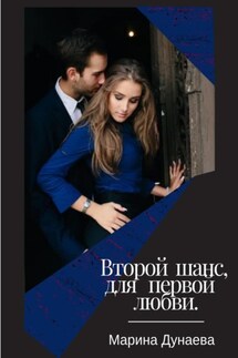 Второй шанс для первой любви - Марина Дунаева