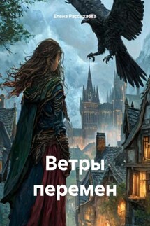 Ветры перемен - Елена Рассыхаева